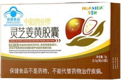 灵芝姜黄胶囊的功效与作用 灵芝姜黄胶囊的服用禁忌